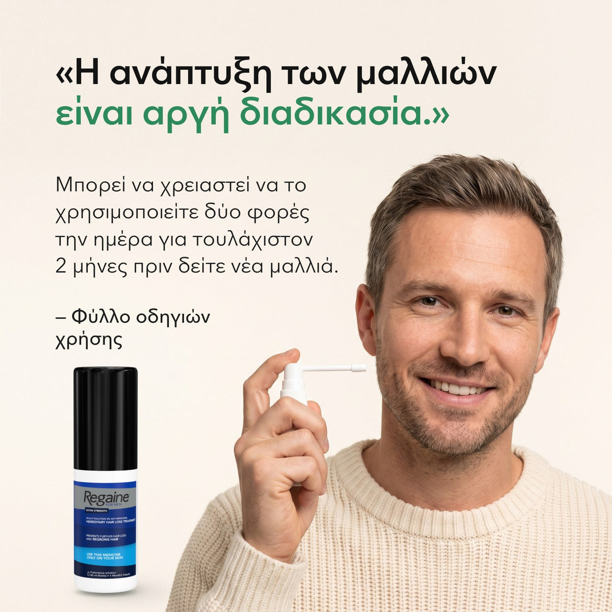 Η ανάπτυξη των μαλλιών είναι αργή διαδικασία. — Φύλλο οδηγιών χρήσης