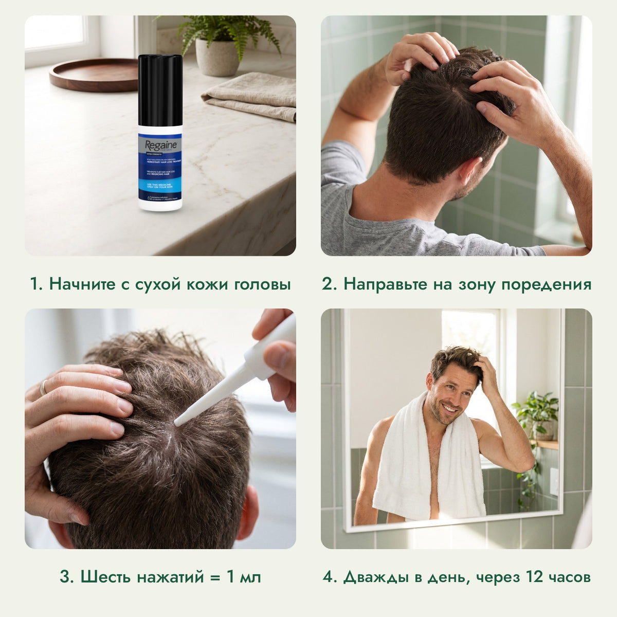Regaine для мужчин Extra Strength 5%, раствор для кожи головы: Начните с сухой кожи головы, Направьте на зону поредения, Шесть нажатий = 1 мл, Дважды в день, через 12 часов