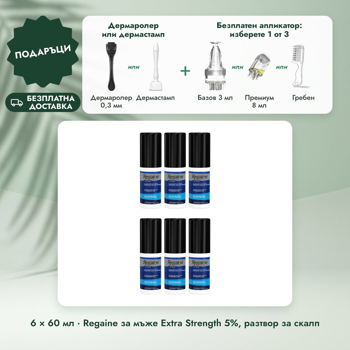 6 × 60 мл · Regaine за мъже Extra Strength 5%, разтвор за скалп: Дермаролер или дермастамп, Безплатен апликатор: изберете 1 от 3