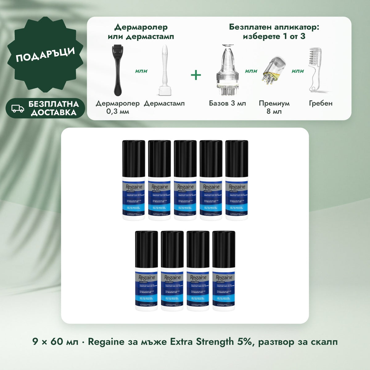 9 × 60 мл · Regaine за мъже Extra Strength 5%, разтвор за скалп: Дермаролер или дермастамп, Безплатен апликатор: изберете 1 от 3