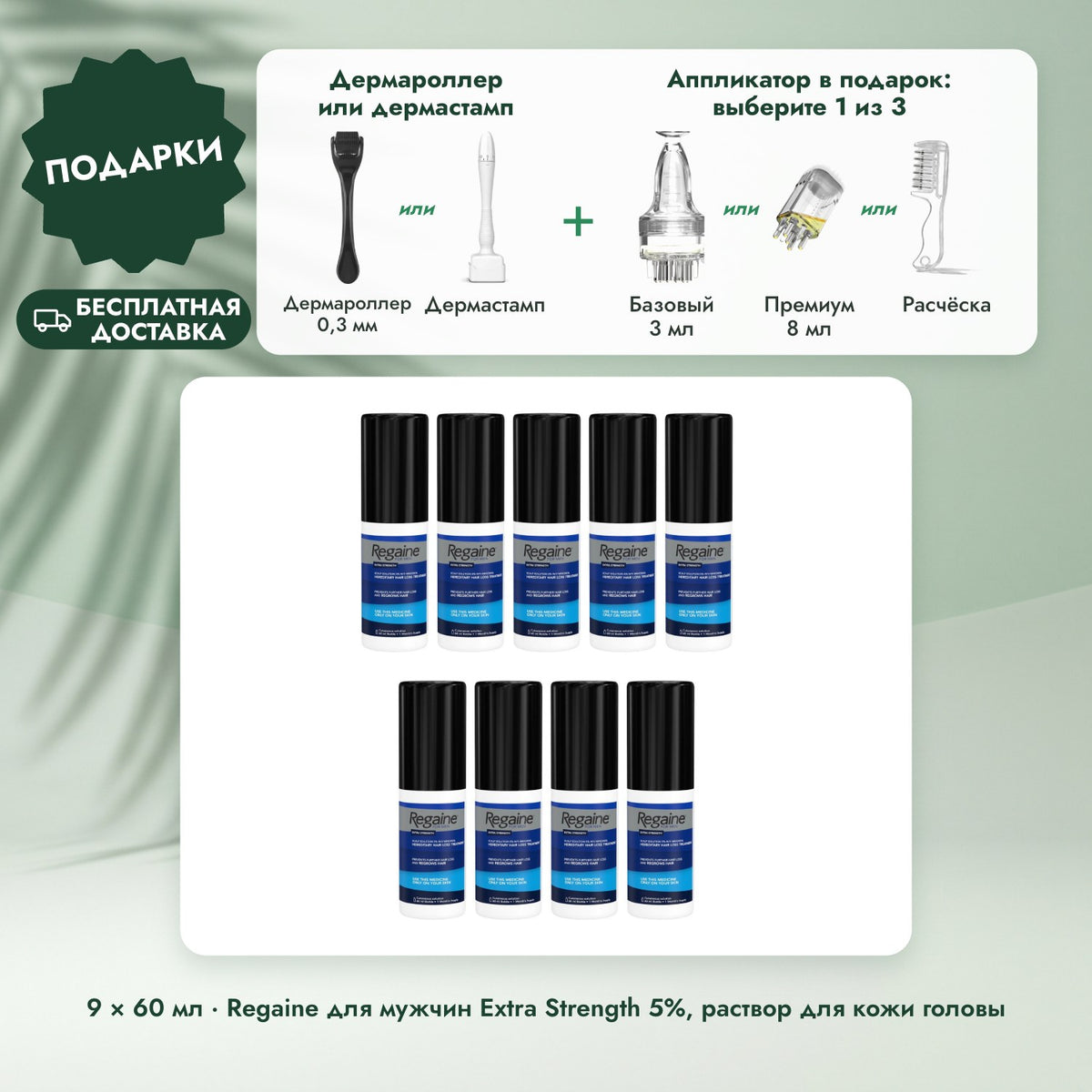 9 × 60 мл · Regaine для мужчин Extra Strength 5%, раствор для кожи головы: Дермароллер или дермастамп, Аппликатор в подарок: выберите 1 из 3