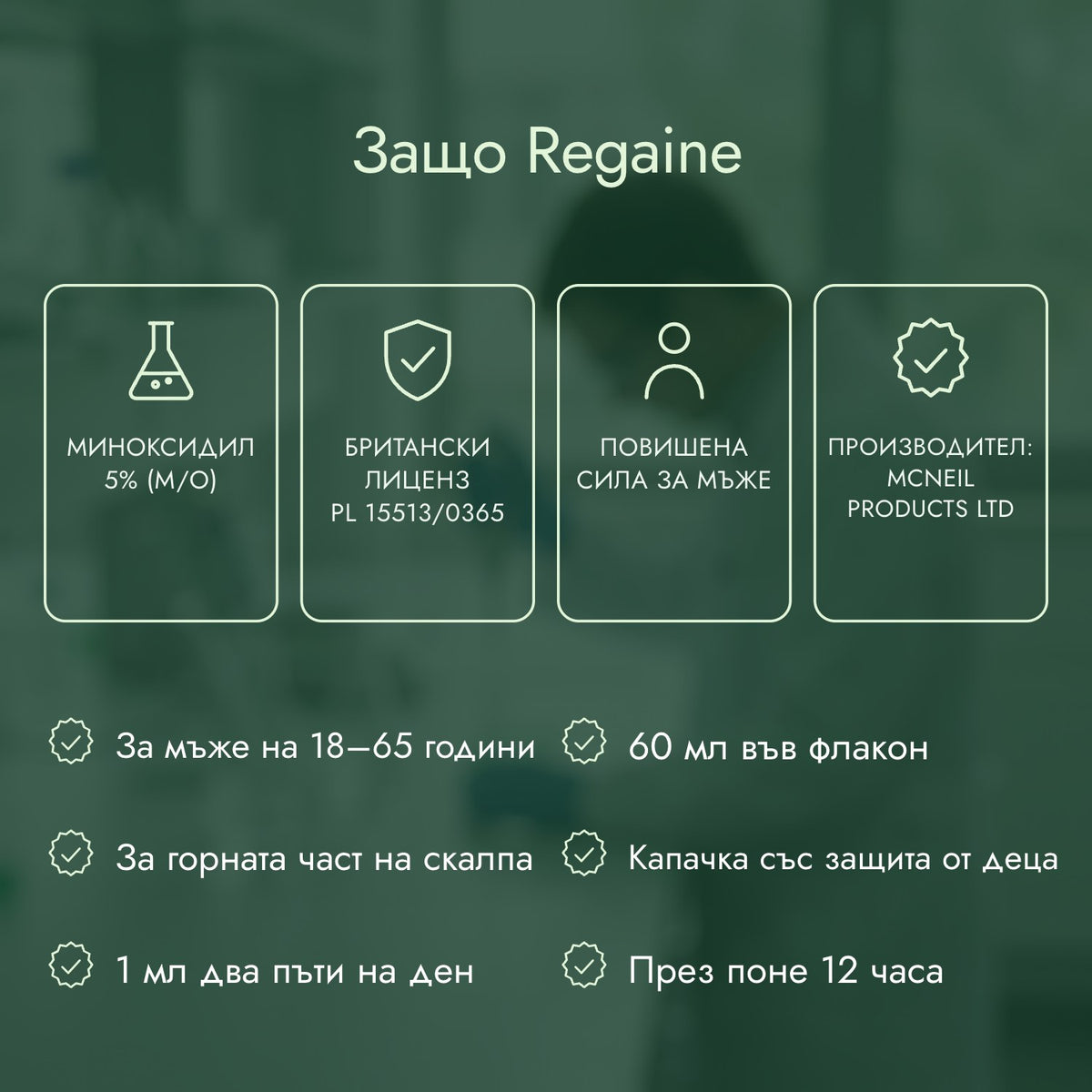 Защо Regaine: Миноксидил 5% (м/о), Британски лиценз PL 15513/0365, Повишена сила за мъже, Производител: McNeil Products Ltd