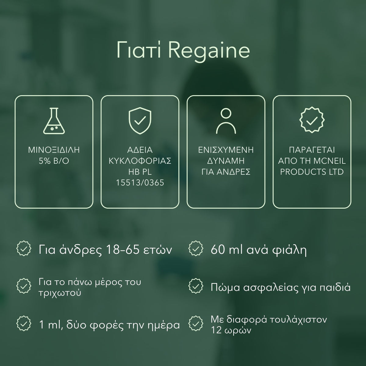 Γιατί Regaine: Μινοξιδίλη 5% β/ο, Άδεια κυκλοφορίας ΗΒ PL 15513/0365, Ενισχυμένη δύναμη για άνδρες, Παράγεται από τη McNeil Products Ltd