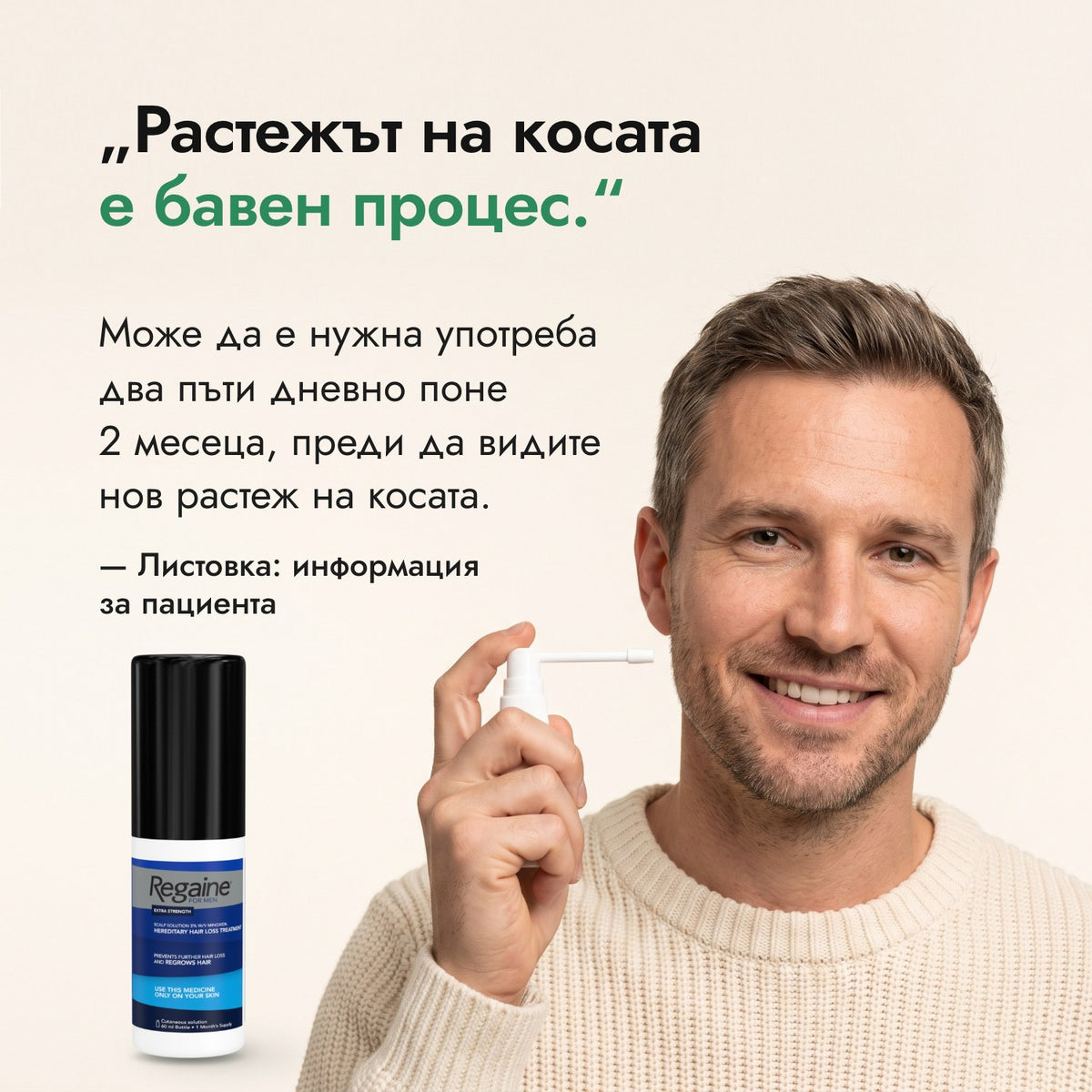 Растежът на косата е бавен процес. — Листовка: информация за пациента