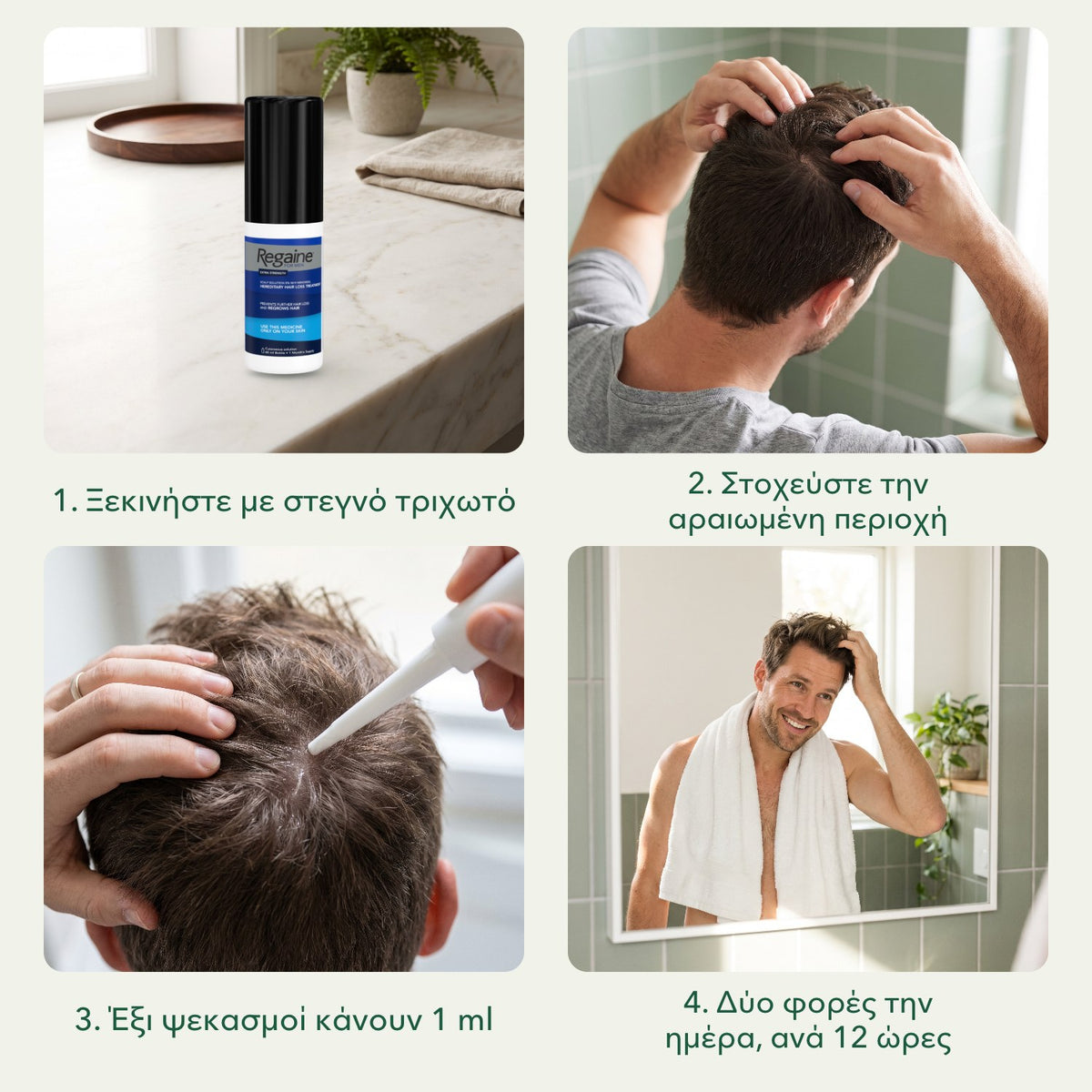 Regaine Extra Strength 5% διάλυμα για άνδρες: Ξεκινήστε με στεγνό τριχωτό, Στοχεύστε την αραιωμένη περιοχή, Έξι ψεκασμοί κάνουν 1 ml, Δύο φορές την ημέρα, ανά 12 ώρες