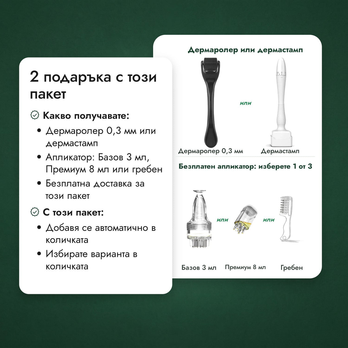 2 подаръка с този пакет: Дермаролер или дермастамп, Безплатен апликатор: изберете 1 от 3