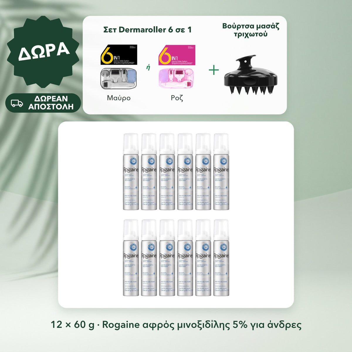 12 × 60 g · Rogaine αφρός μινοξιδίλης 5% για άνδρες: Σετ Dermaroller 6 σε 1, Βούρτσα μασάζ τριχωτού