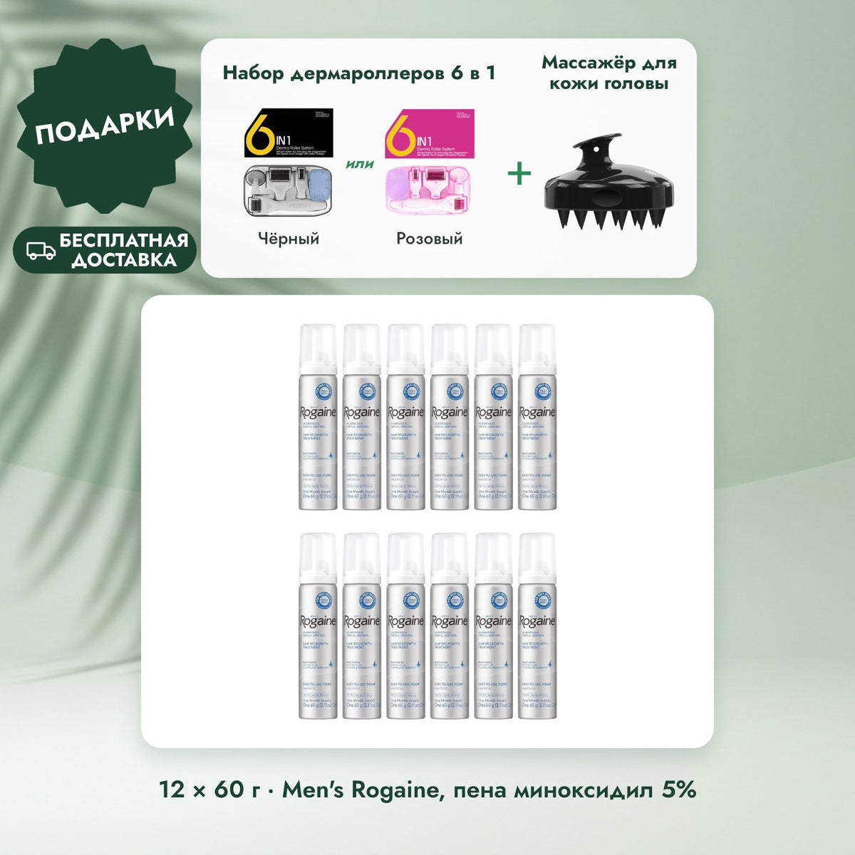 12 × 60 г · Men's Rogaine, пена миноксидил 5%: Набор дермароллеров 6 в 1, Массажёр для кожи головы