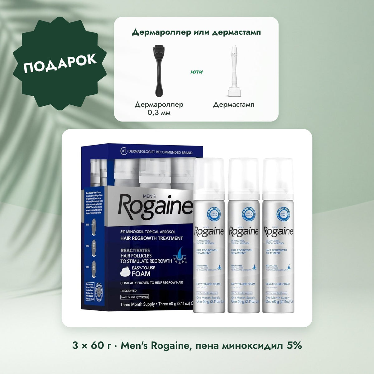 3 × 60 г · Men's Rogaine, пена миноксидил 5%: Дермароллер или дермастамп