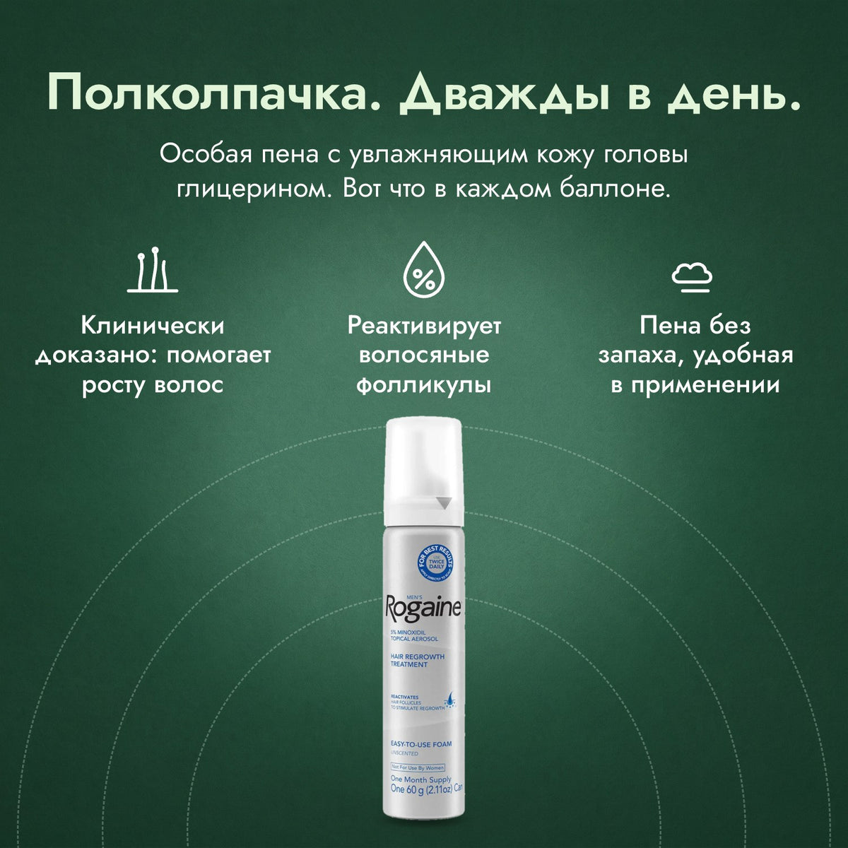 Men's Rogaine, пена миноксидил 5%: Полколпачка. Дважды в день. Клинически доказано: помогает росту волос, Реактивирует волосяные фолликулы, Пена без запаха, удобная в применении
