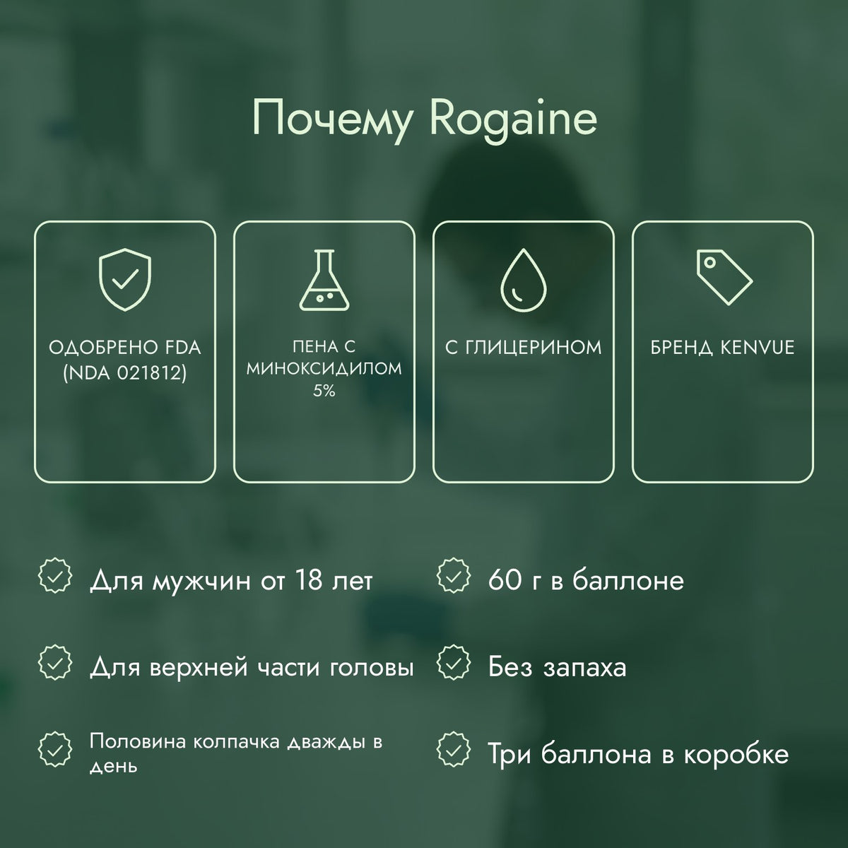 Почему Rogaine: Одобрено FDA (NDA 021812), Пена с миноксидилом 5%, С глицерином, Бренд Kenvue