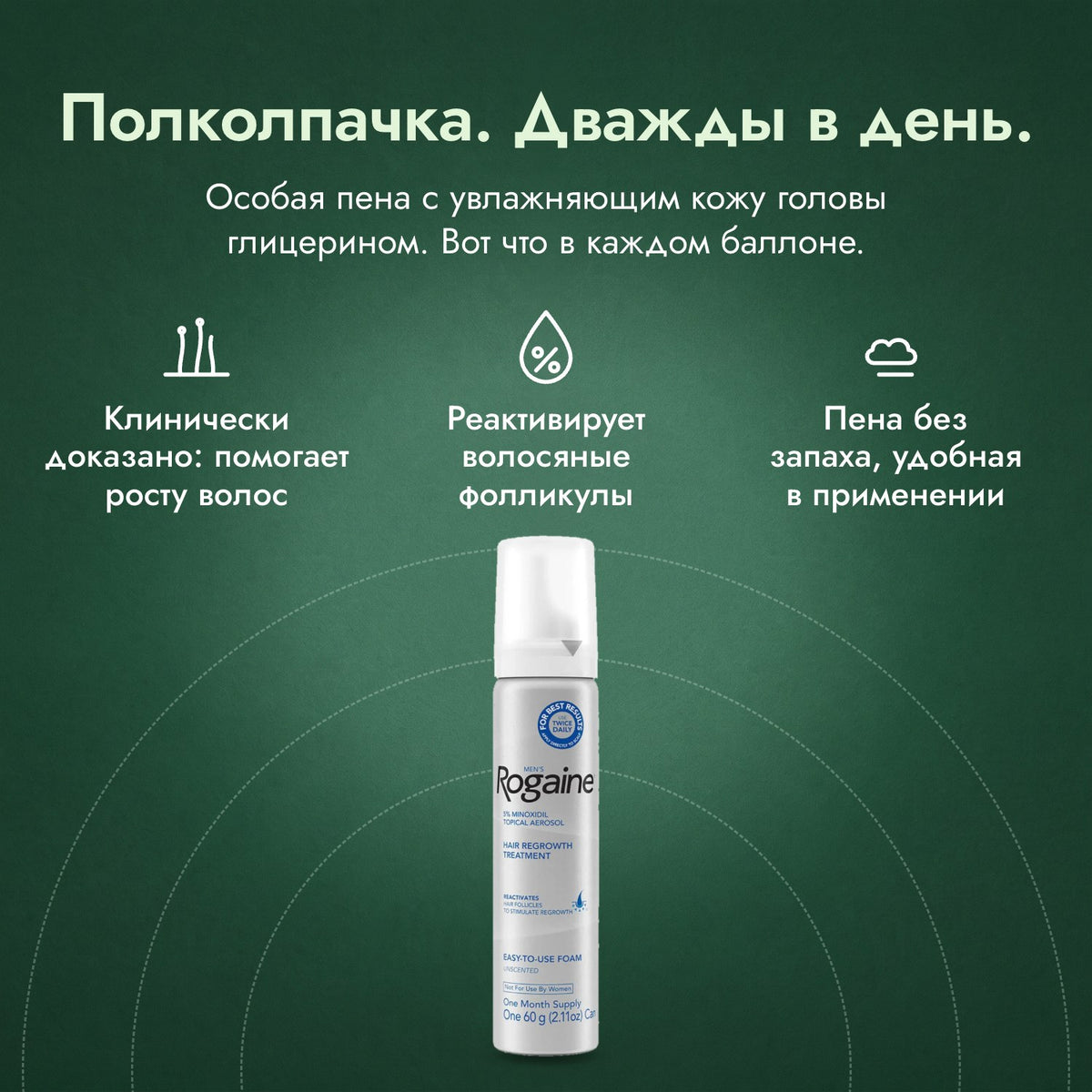 Men's Rogaine, пена миноксидил 5%: Полколпачка. Дважды в день. Клинически доказано: помогает росту волос, Реактивирует волосяные фолликулы, Пена без запаха, удобная в применении