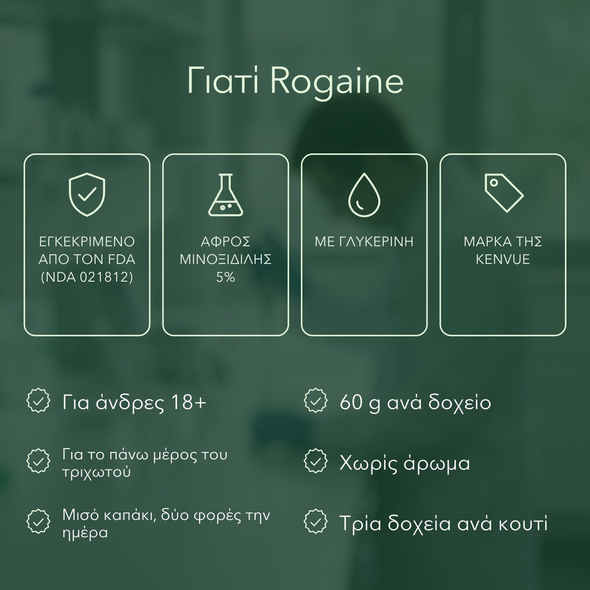 Γιατί Rogaine: Εγκεκριμένο από τον FDA (NDA 021812), Αφρός μινοξιδίλης 5%, Με γλυκερίνη, Μάρκα της Kenvue
