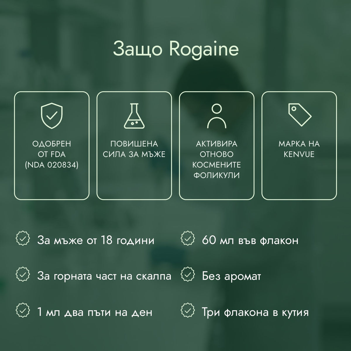 Защо Rogaine: Одобрен от FDA (NDA 020834), Повишена сила за мъже, Активира отново космените фоликули, Марка на Kenvue
