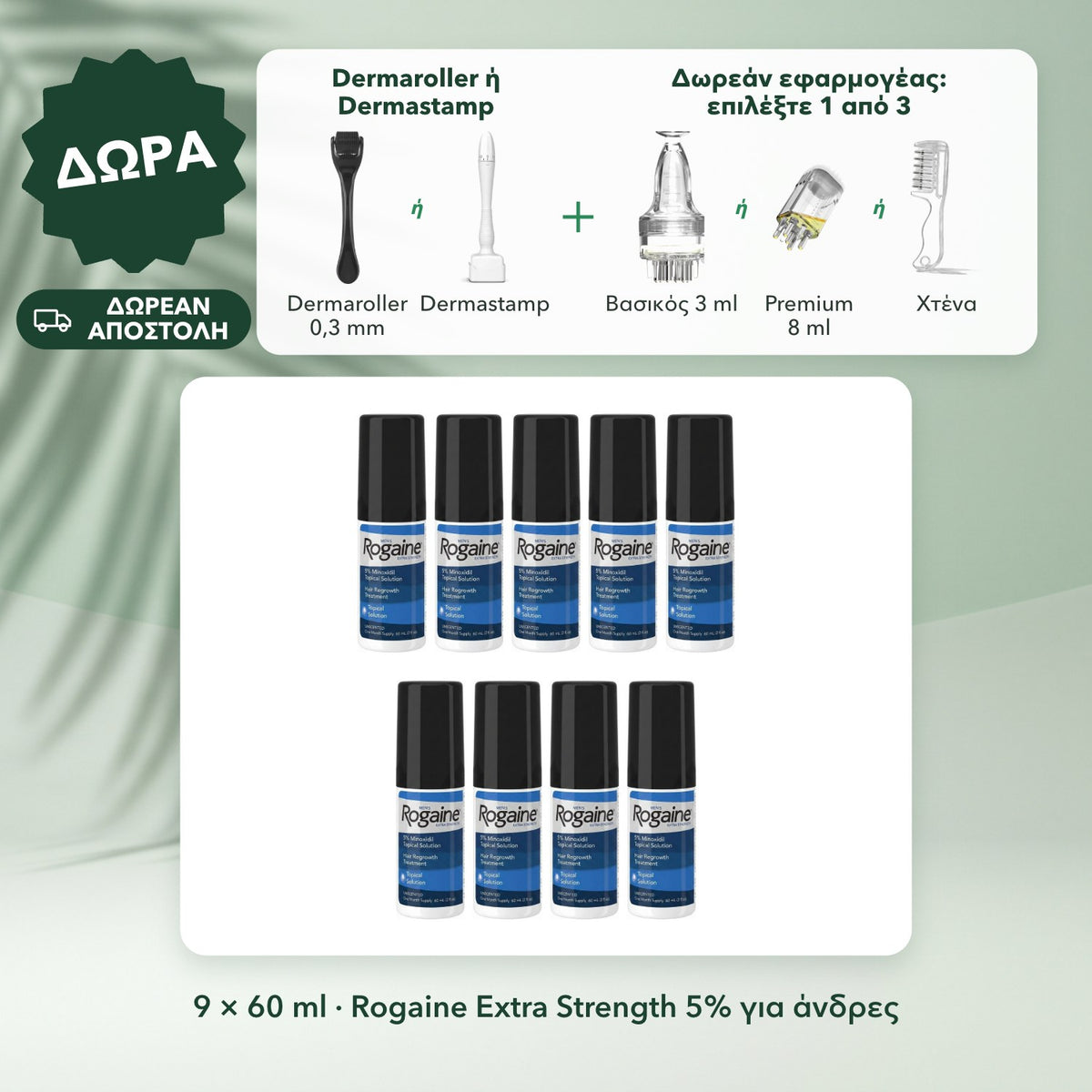 9 × 60 ml · Rogaine Extra Strength 5% για άνδρες: Dermaroller ή Dermastamp, Δωρεάν εφαρμογέας: επιλέξτε 1 από 3