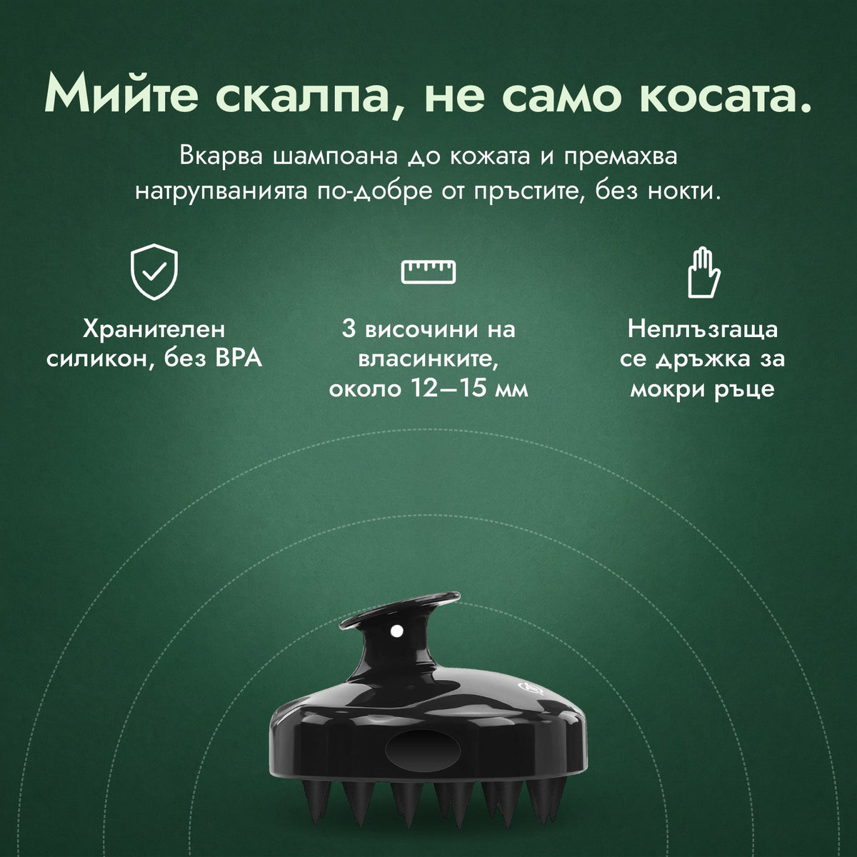 Масажна четка за скалп при миене: Мийте скалпа, не само косата. Хранителен силикон, без BPA, 3 височини на власинките, около 12–15 мм, Неплъзгаща се дръжка за мокри ръце