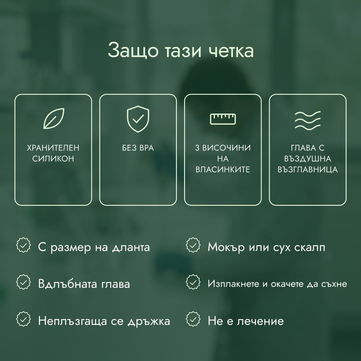 Защо тази четка: Хранителен силикон, Без BPA, 3 височини на власинките, Глава с въздушна възглавница