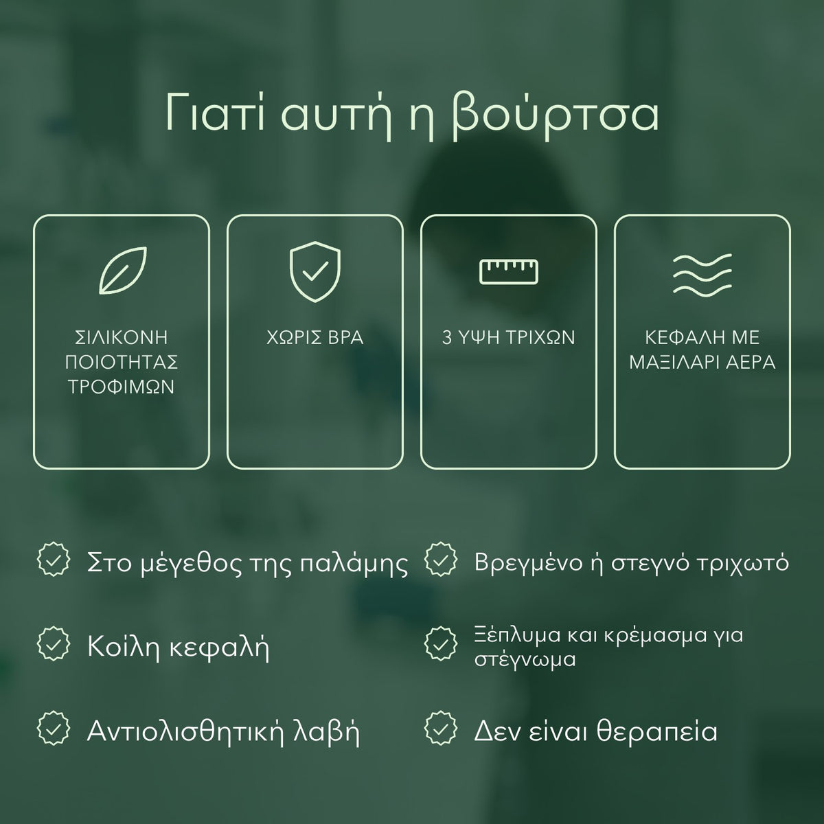 Γιατί αυτή η βούρτσα: Σιλικόνη ποιότητας τροφίμων, Χωρίς BPA, 3 ύψη τριχών, Κεφαλή με μαξιλάρι αέρα