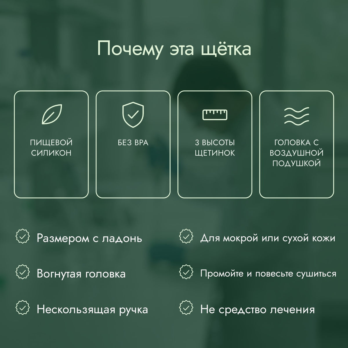 Почему эта щётка: Пищевой силикон, Без BPA, 3 высоты щетинок, Головка с воздушной подушкой