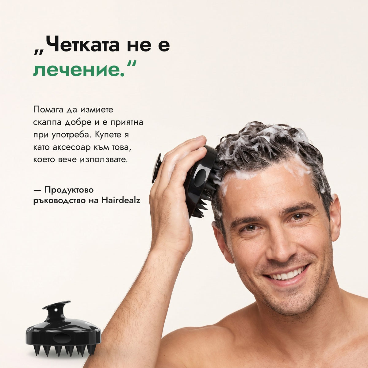 Четката не е лечение. — Продуктово ръководство на Hairdealz