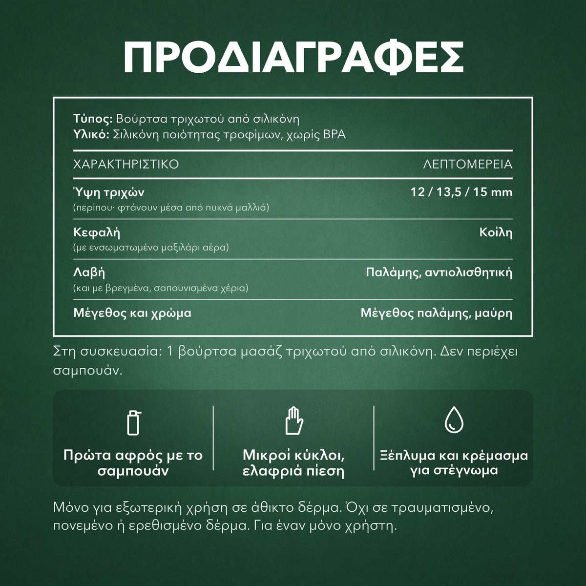 Προδιαγραφές: Βούρτσα μασάζ τριχωτού για λούσιμο
