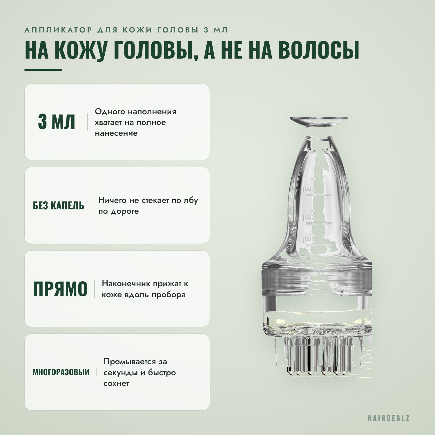 Аппликатор для кожи головы 3 мл — на кожу головы, не на волосы