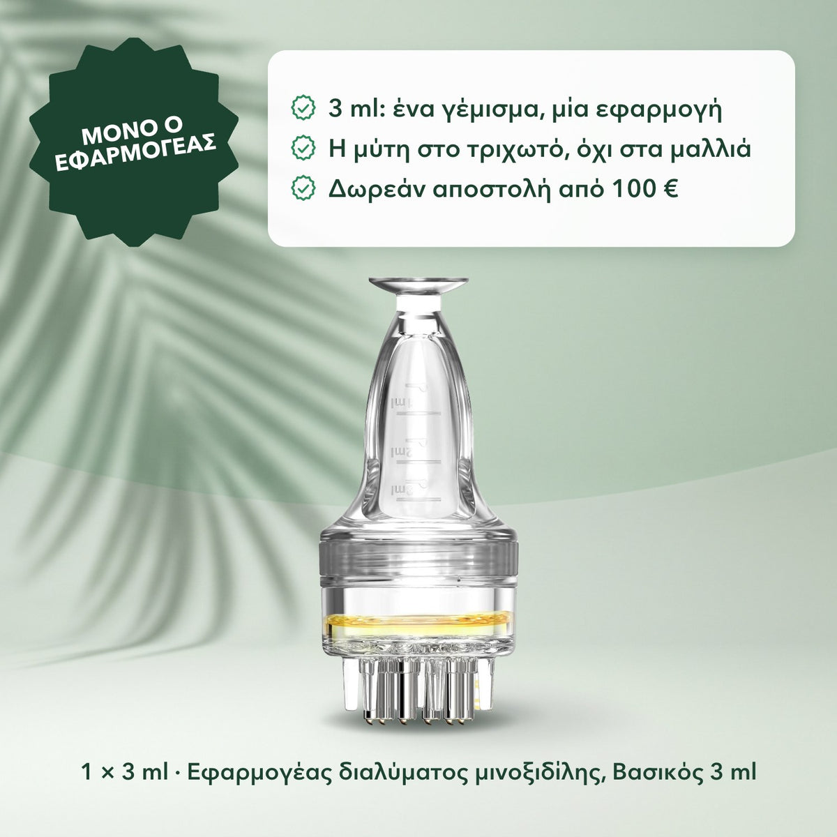 1 × 3 ml · Εφαρμογέας διαλύματος μινοξιδίλης, Βασικός 3 ml: Μόνο ο εφαρμογέας