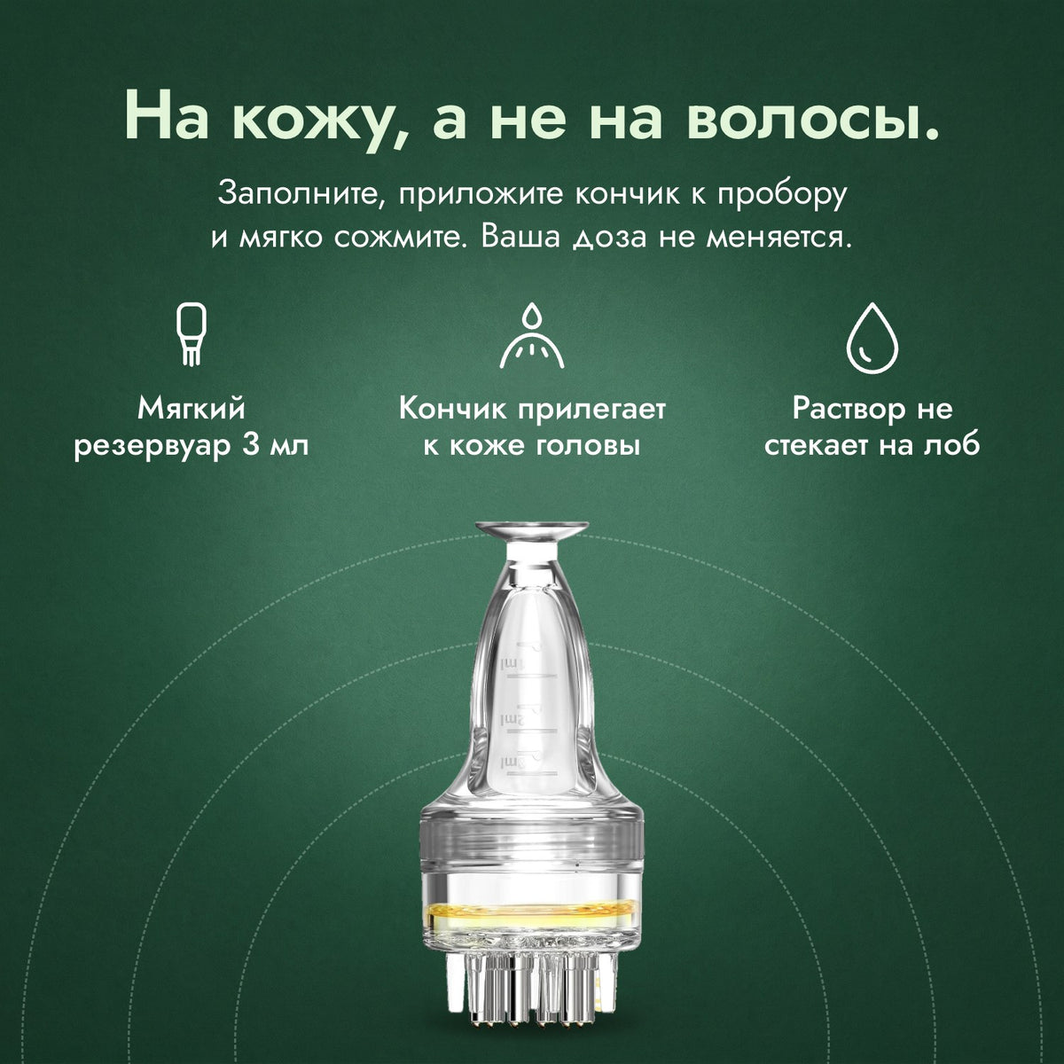 Аппликатор для раствора миноксидила, Базовый 3 мл: На кожу, а не на волосы. Мягкий резервуар 3 мл, Кончик прилегает к коже головы, Раствор не стекает на лоб