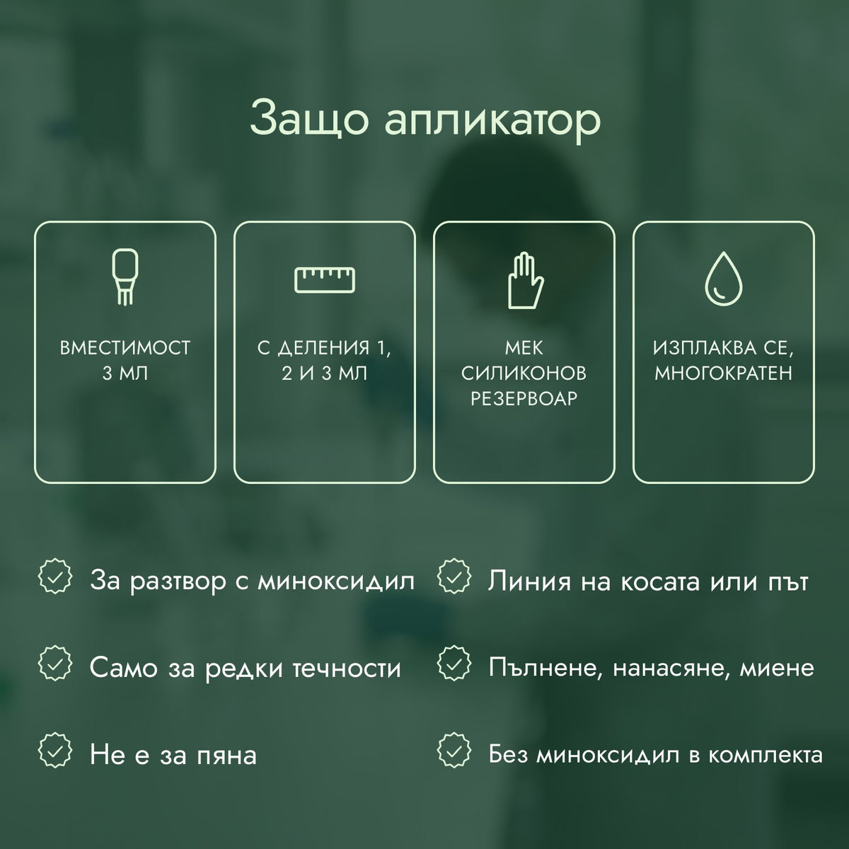 Защо апликатор: Вместимост 3 мл, С деления 1, 2 и 3 мл, Мек силиконов резервоар, Изплаква се, многократен