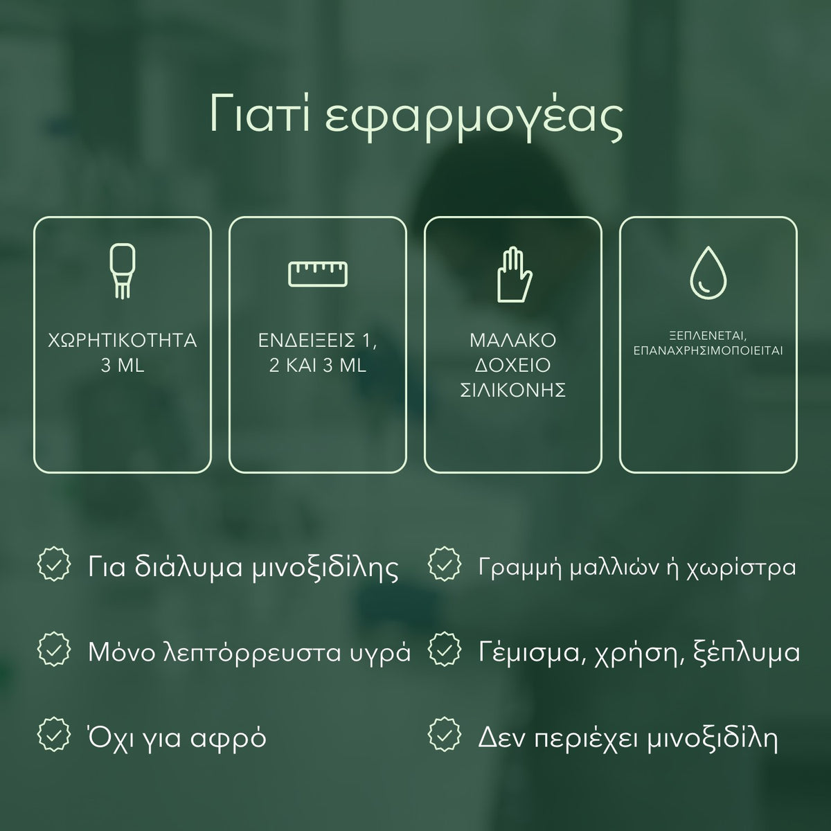 Γιατί εφαρμογέας: Χωρητικότητα 3 ml, Ενδείξεις 1, 2 και 3 ml, Μαλακό δοχείο σιλικόνης, Ξεπλένεται, επαναχρησιμοποιείται