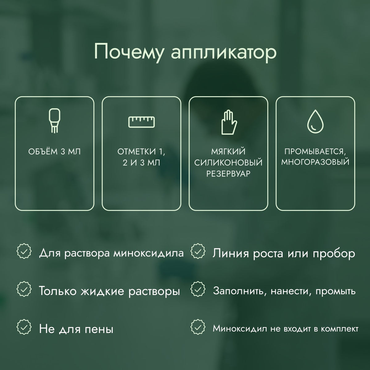 Почему аппликатор: Объём 3 мл, Отметки 1, 2 и 3 мл, Мягкий силиконовый резервуар, Промывается, многоразовый