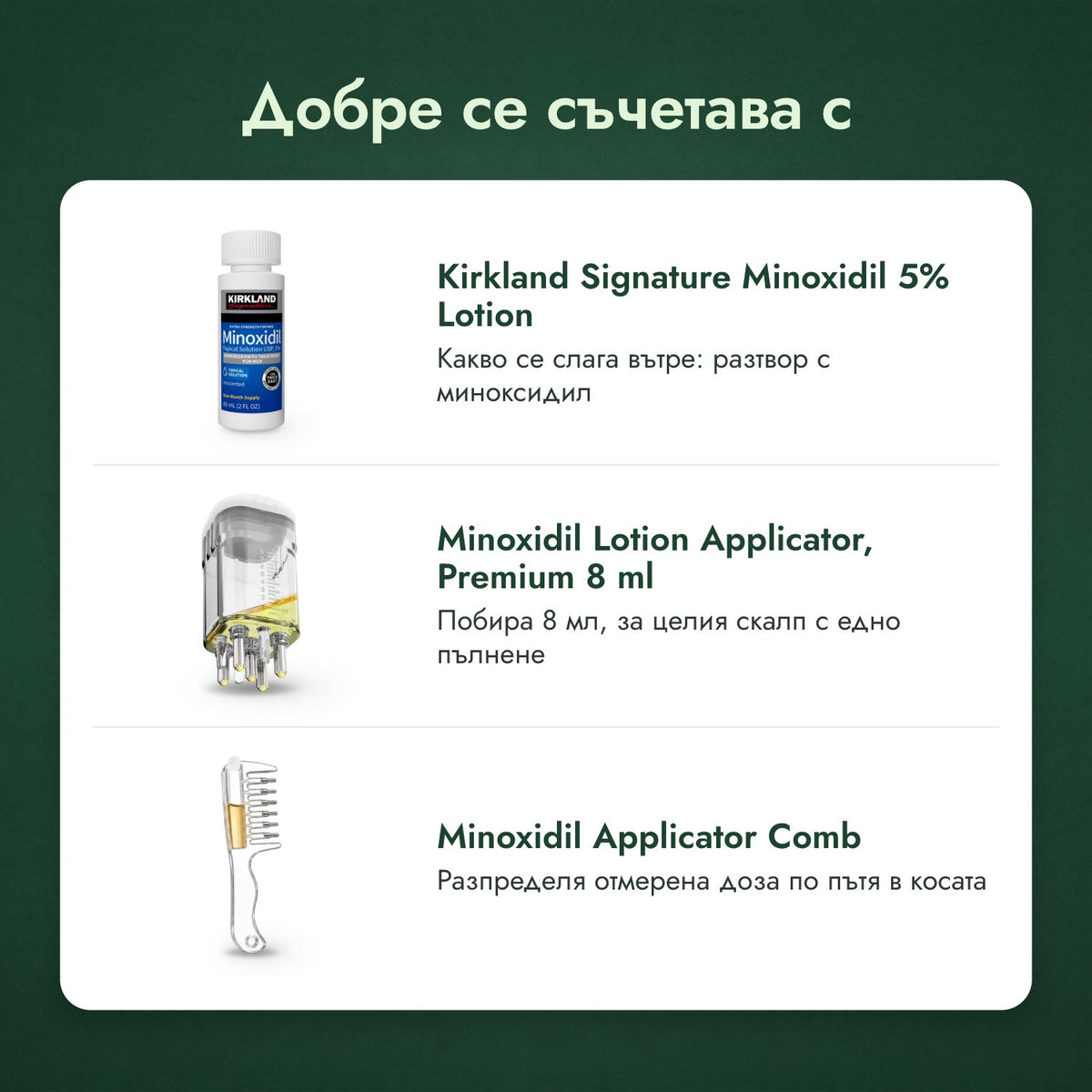 Добре се съчетава с: Kirkland Signature Minoxidil 5%, Апликатор за разтвор с миноксидил, Премиум 8 мл, Гребен-апликатор за миноксидил