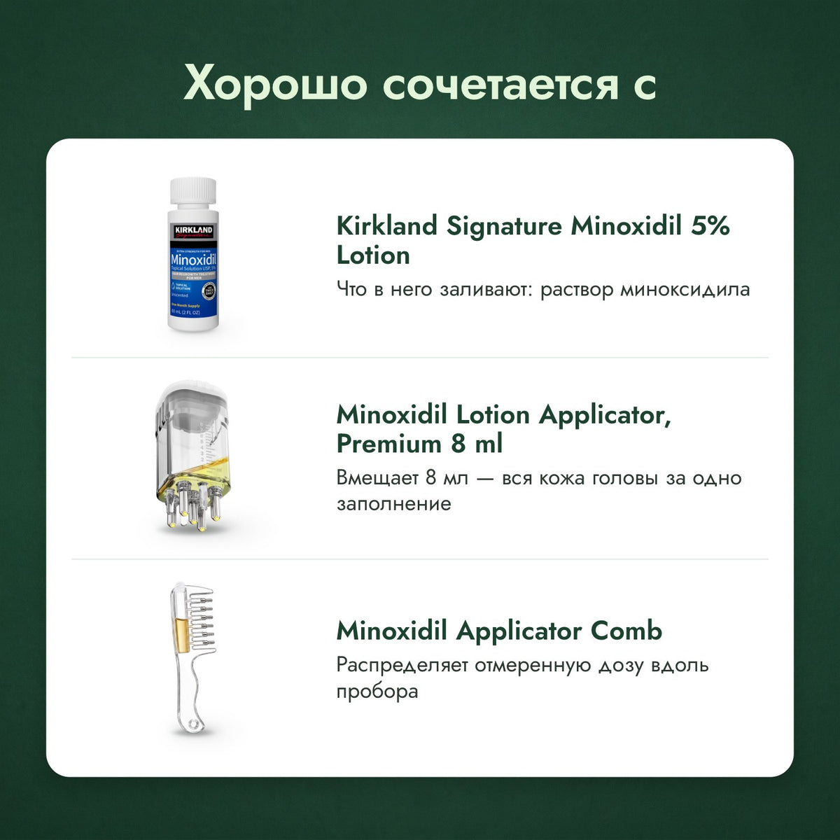 Хорошо сочетается с: Kirkland Signature Minoxidil 5%, Аппликатор для раствора миноксидила, Премиум 8 мл, Расчёска-аппликатор для миноксидила