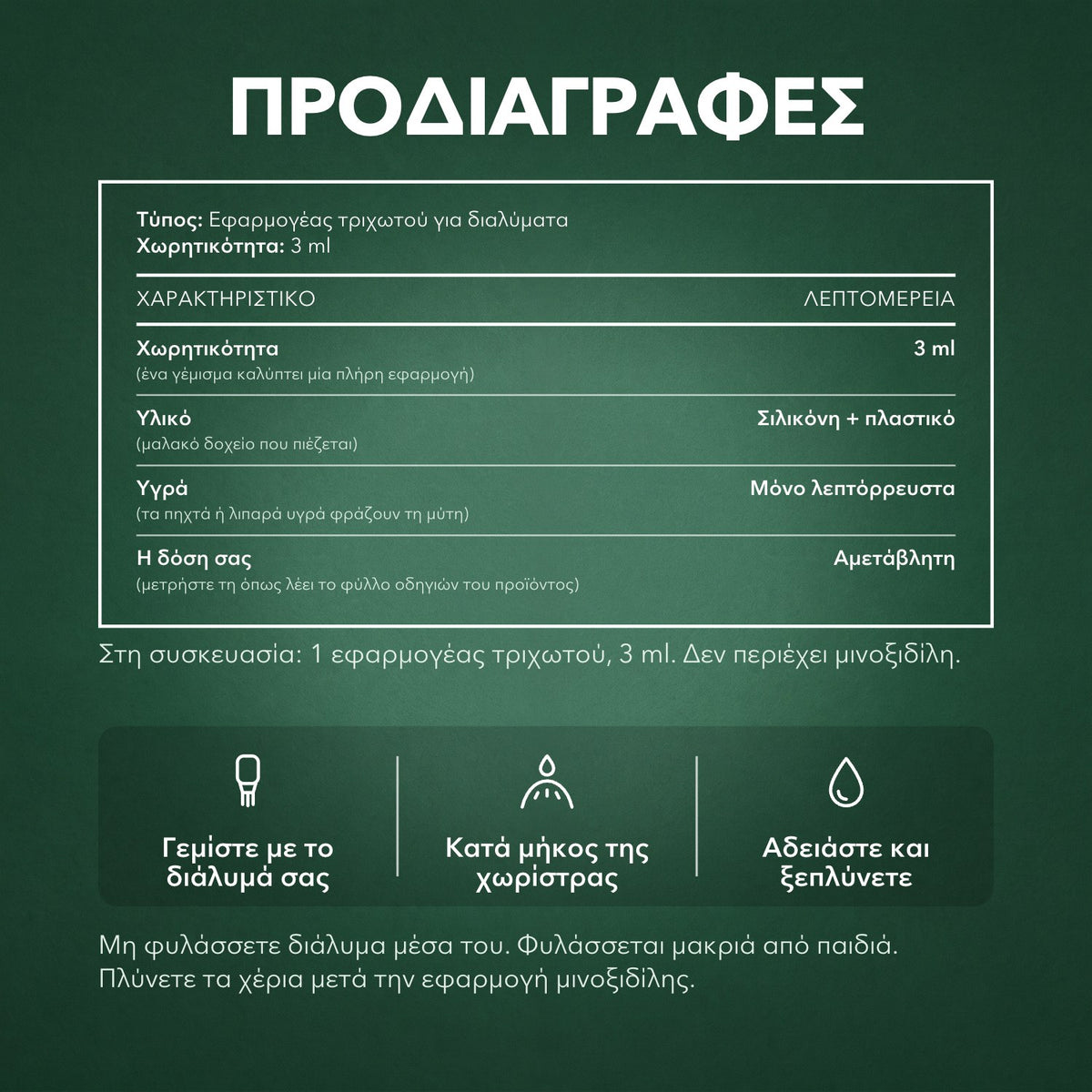 Προδιαγραφές: Εφαρμογέας διαλύματος μινοξιδίλης, Βασικός 3 ml