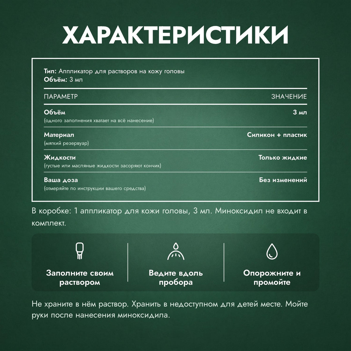 Характеристики: Аппликатор для раствора миноксидила, Базовый 3 мл
