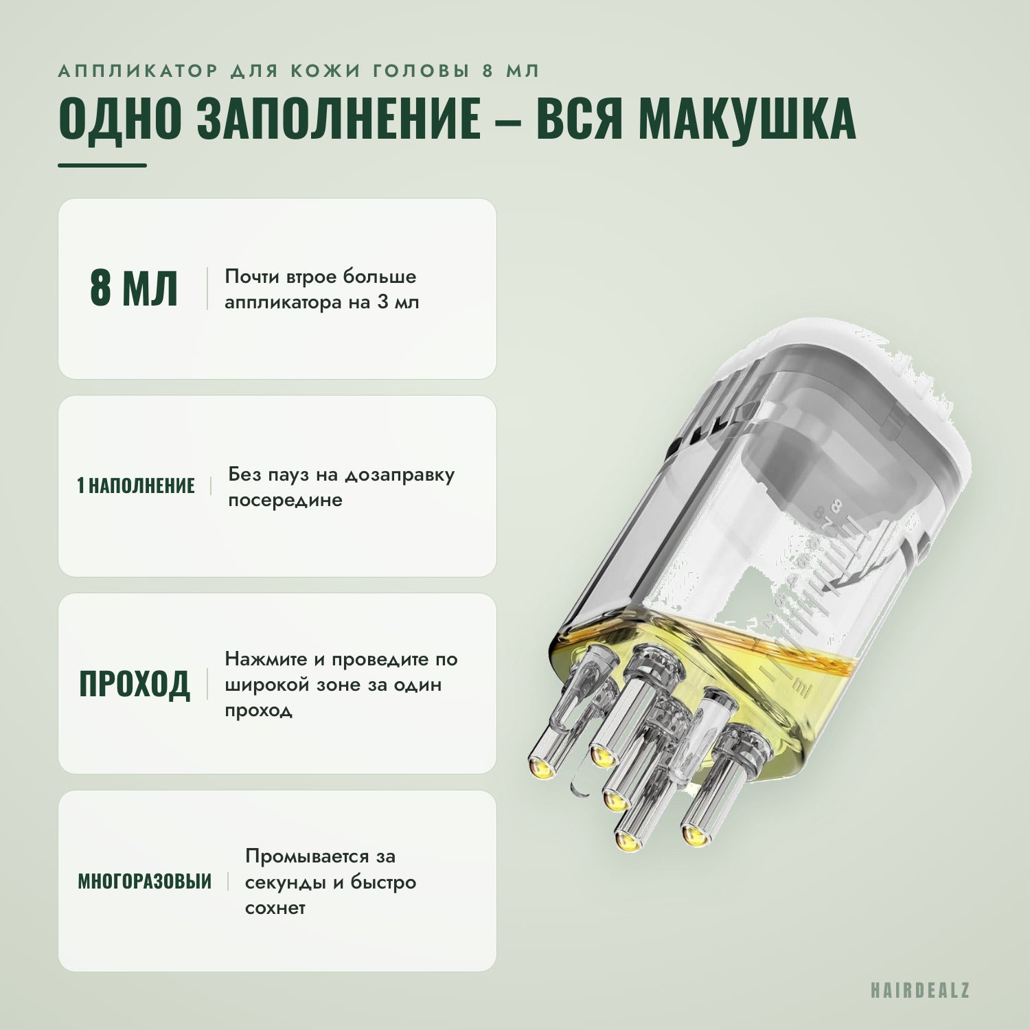 Аппликатор для кожи головы 8 мл — Одна заправка на всю макушку