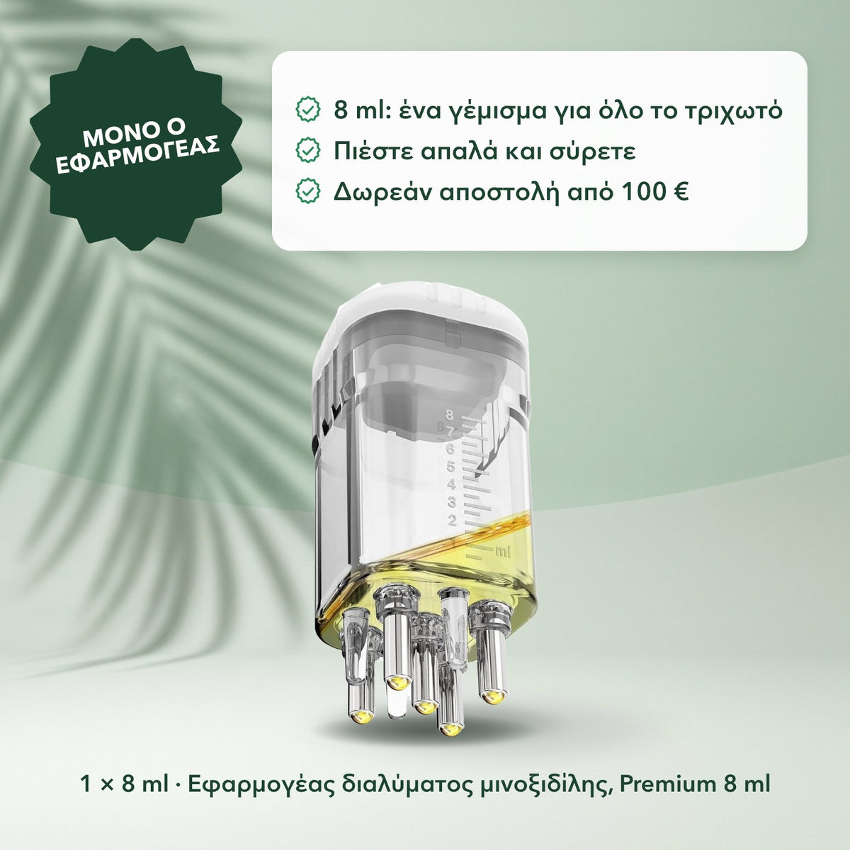 1 × 8 ml · Εφαρμογέας διαλύματος μινοξιδίλης, Premium 8 ml: Μόνο ο εφαρμογέας