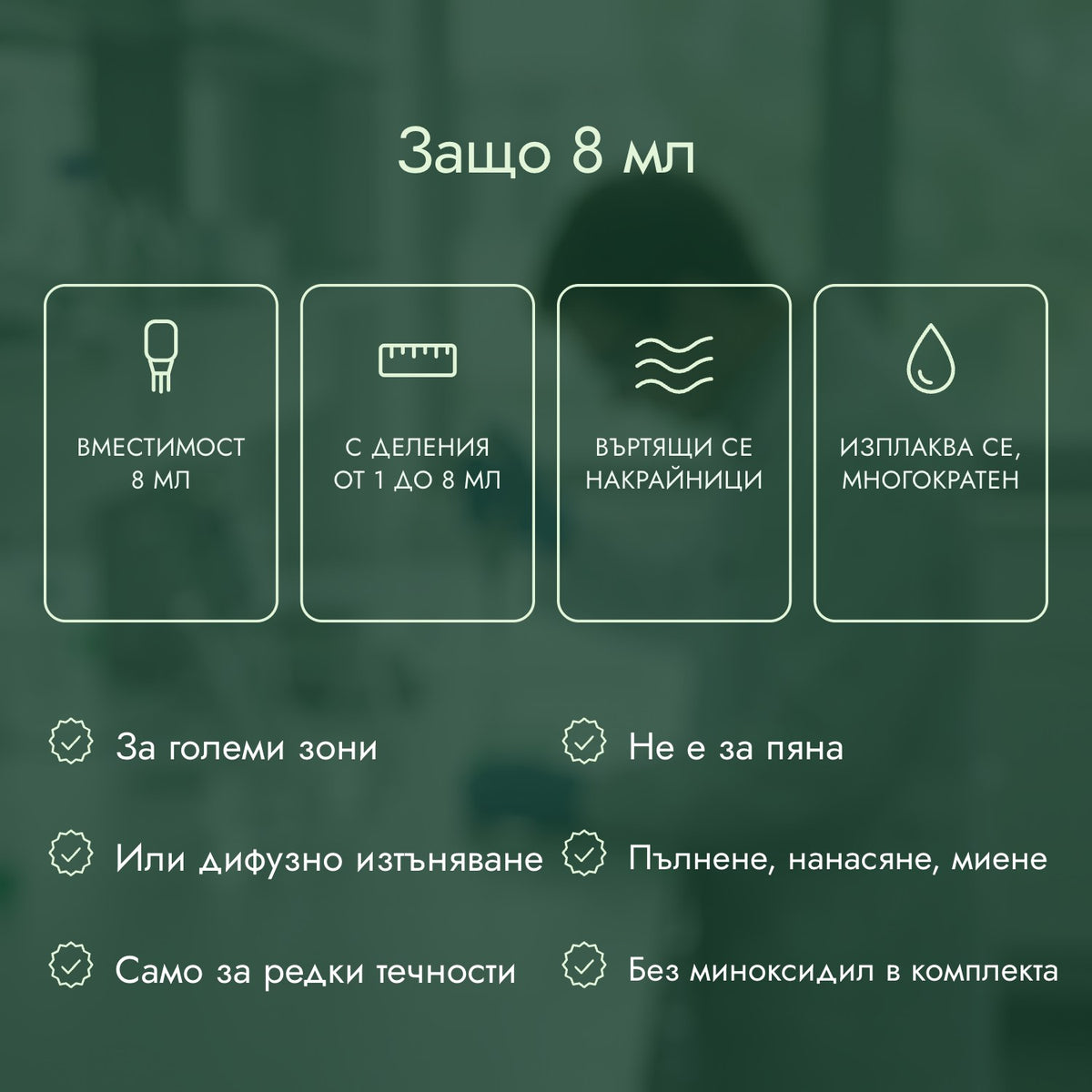 Защо 8 мл: Вместимост 8 мл, С деления от 1 до 8 мл, Въртящи се накрайници, Изплаква се, многократен