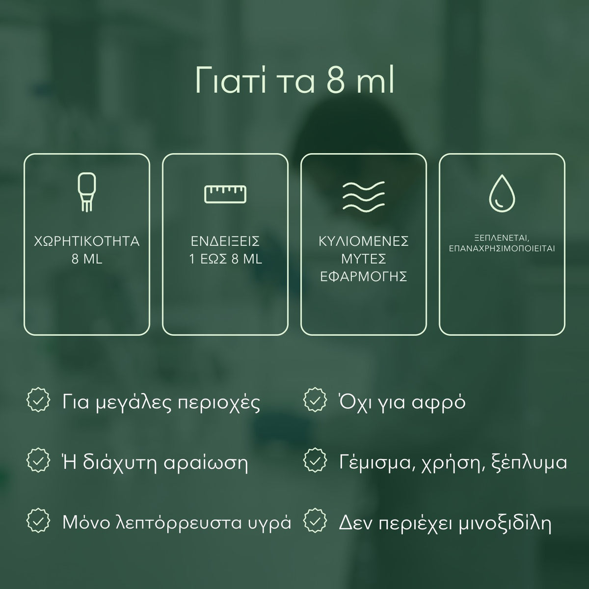 Γιατί τα 8 ml: Χωρητικότητα 8 ml, Ενδείξεις 1 έως 8 ml, Κυλιόμενες μύτες εφαρμογής, Ξεπλένεται, επαναχρησιμοποιείται