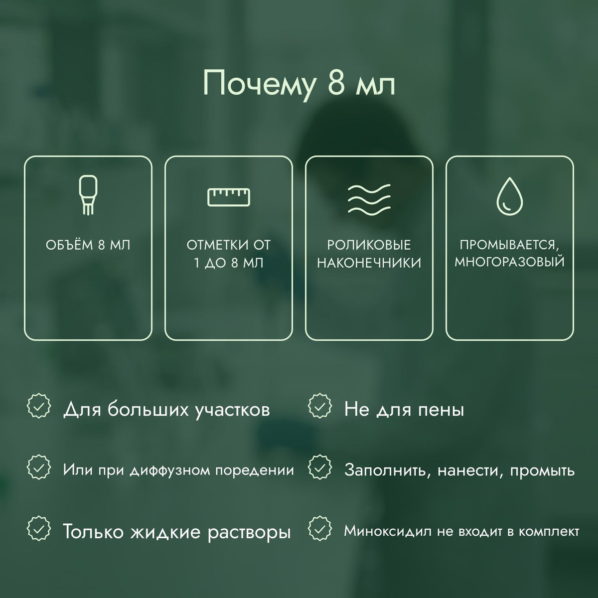 Почему 8 мл: Объём 8 мл, Отметки от 1 до 8 мл, Роликовые наконечники, Промывается, многоразовый