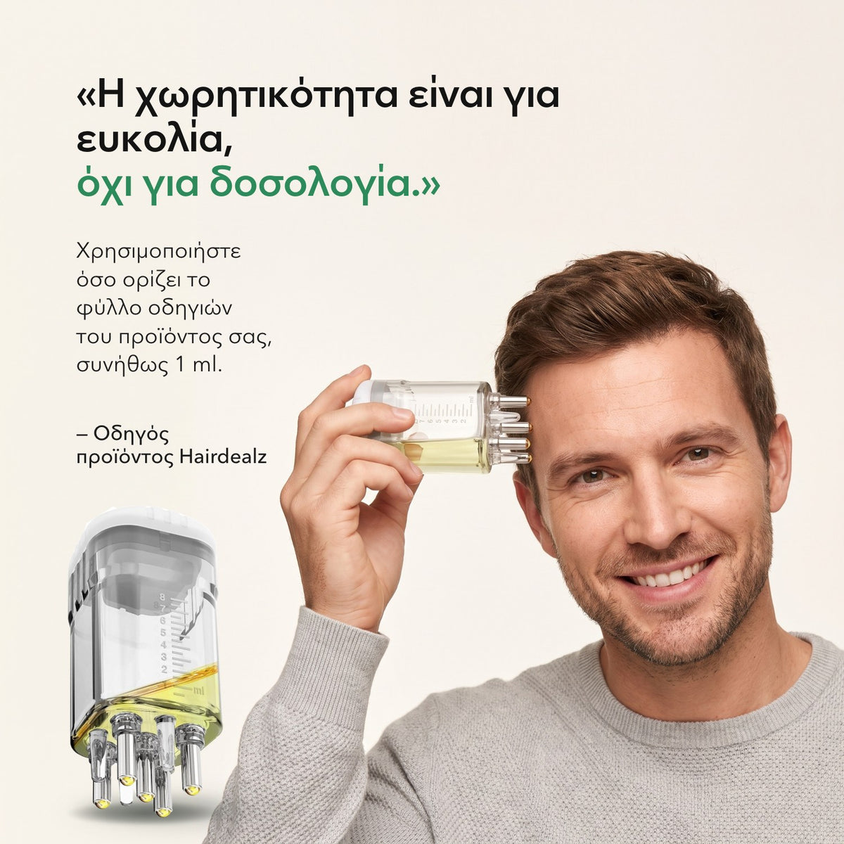 Η χωρητικότητα είναι για ευκολία, όχι για δοσολογία. — Οδηγός προϊόντος Hairdealz
