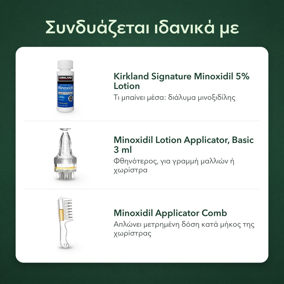 Συνδυάζεται ιδανικά με: Kirkland Signature Minoxidil 5%, Εφαρμογέας διαλύματος μινοξιδίλης, Βασικός 3 ml, Χτένα εφαρμογής μινοξιδίλης