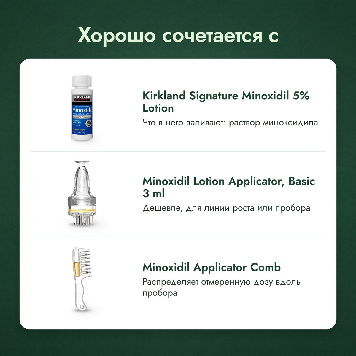 Хорошо сочетается с: Kirkland Signature Minoxidil 5%, Аппликатор для раствора миноксидила, Базовый 3 мл, Расчёска-аппликатор для миноксидила