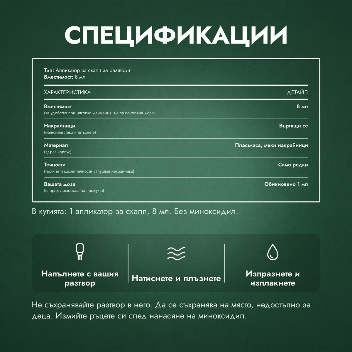 Спецификации: Апликатор за разтвор с миноксидил, Премиум 8 мл