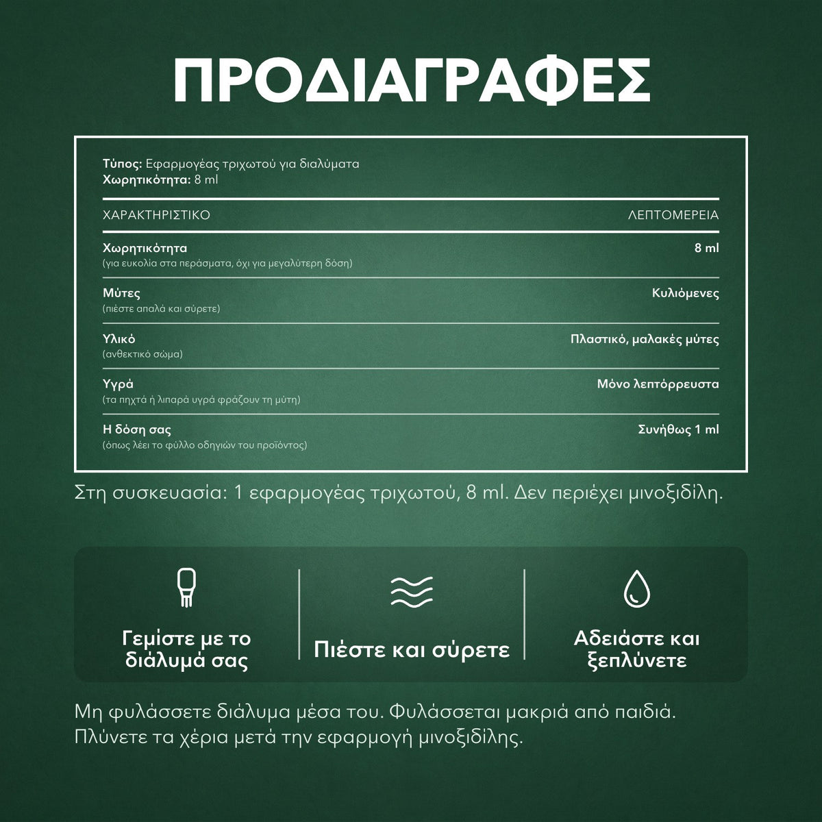 Προδιαγραφές: Εφαρμογέας διαλύματος μινοξιδίλης, Premium 8 ml