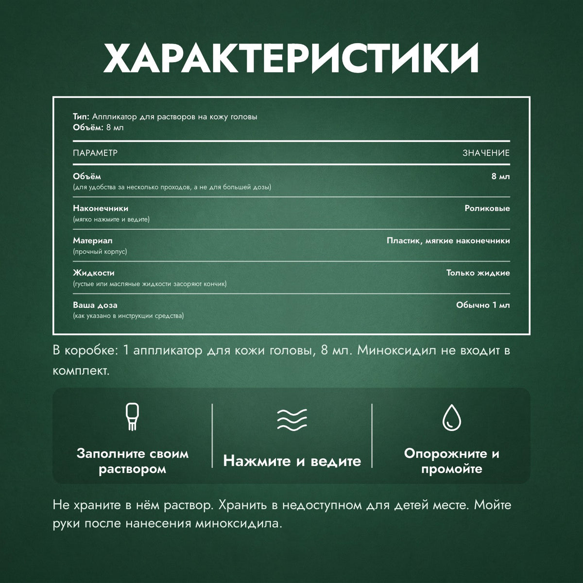 Характеристики: Аппликатор для раствора миноксидила, Премиум 8 мл